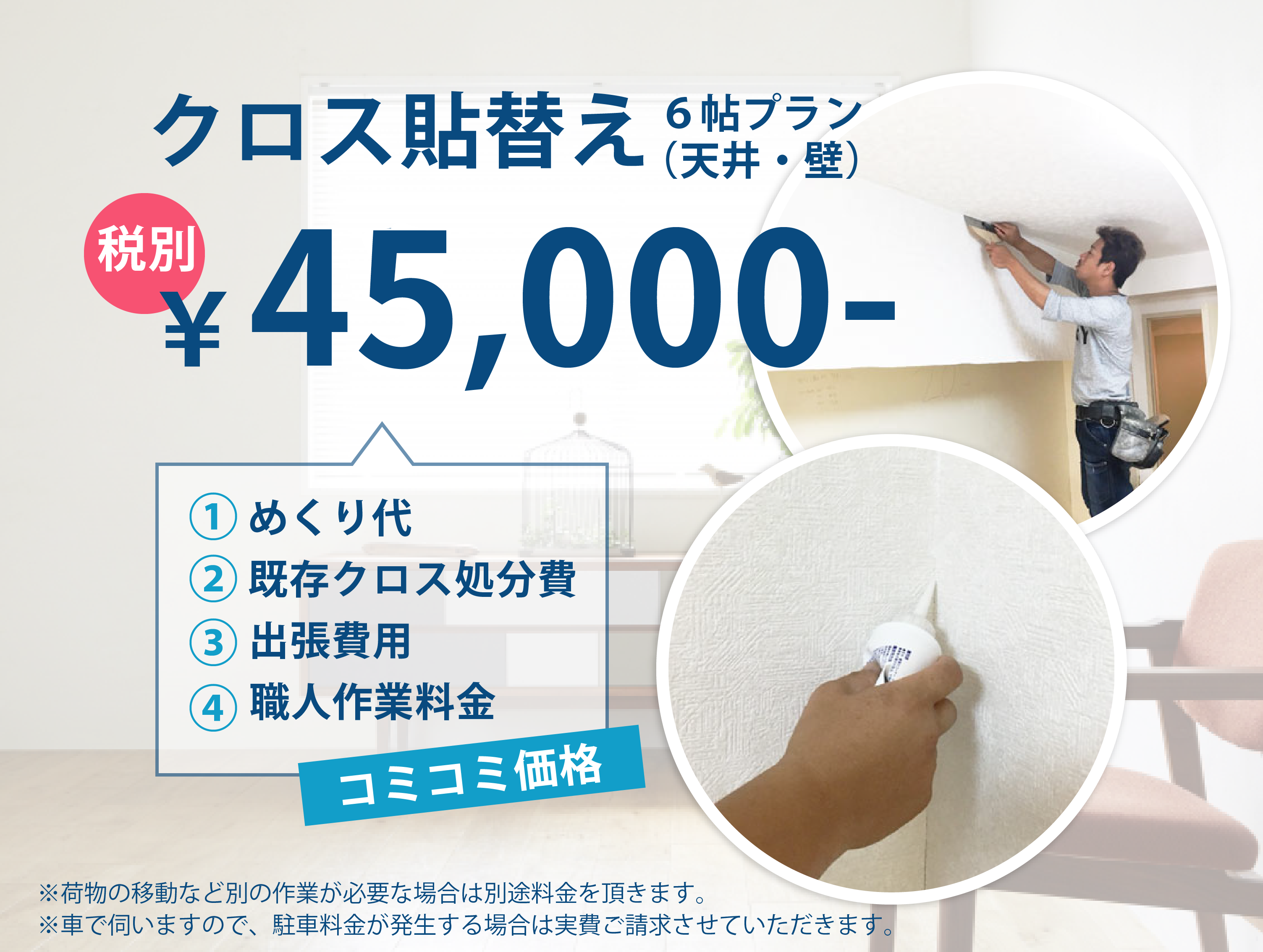 京都での出張クロスの貼り替え（天井・壁）は、６帖￥45,000-コミコミ価格のインテリアサカタ